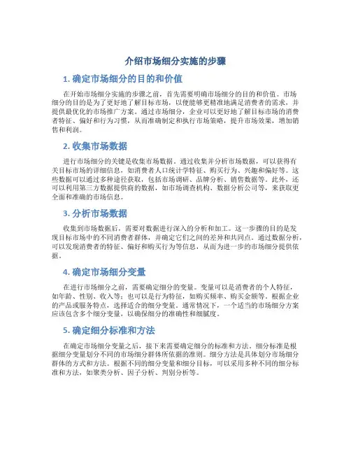 介绍市场细分实施的步骤