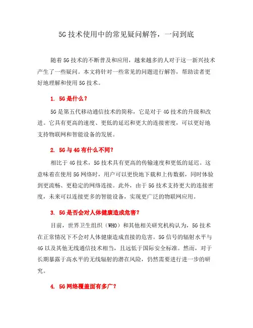 5G技术使用中的常见疑问解答,一问到底(四)