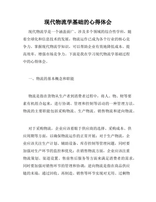 现代物流学基础的心得体会