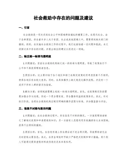 社会救助中存在的问题及建议