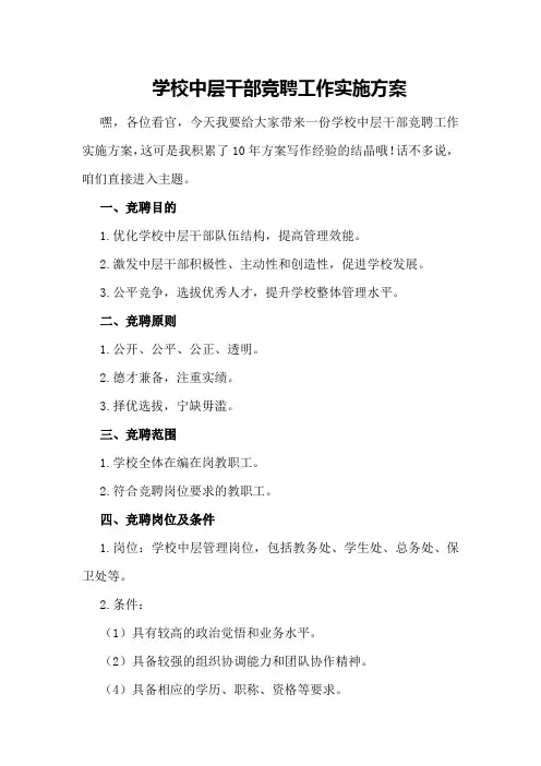 学校中层干部竞聘工作实施方案