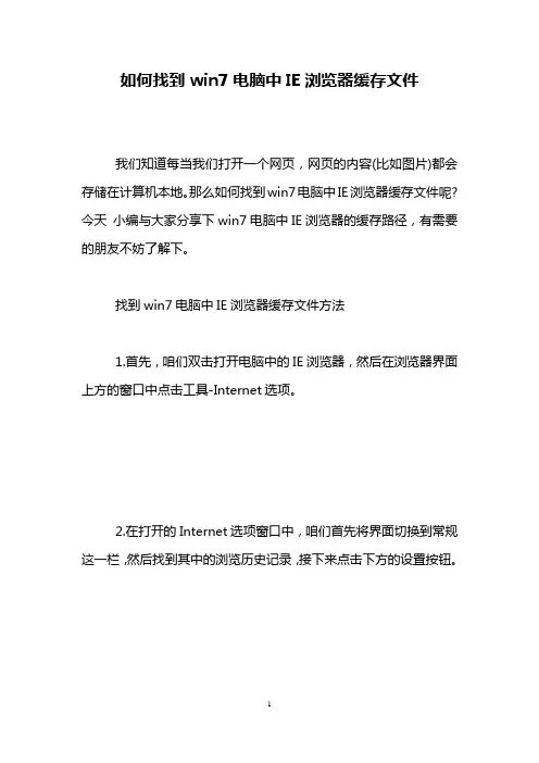 如何找到win7电脑中IE浏览器缓存文件