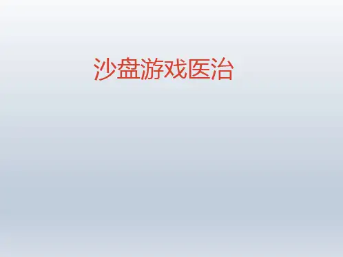 沙盘游戏治疗