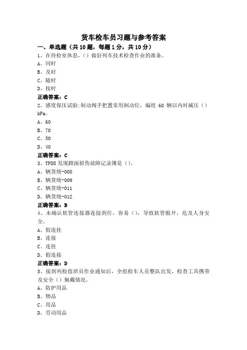 货车检车员习题与参考答案