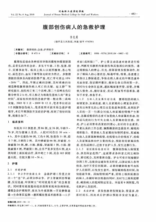 腹部创伤病人的急救护理