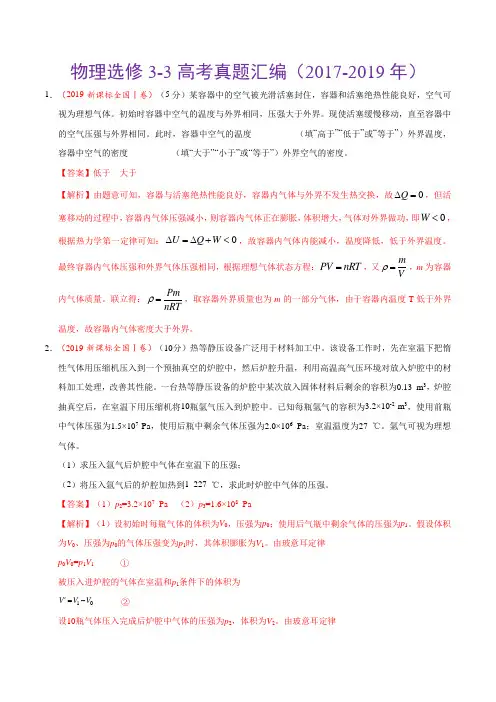 物理选修3-3高考真题汇编(2017-2019年)(解析版)
