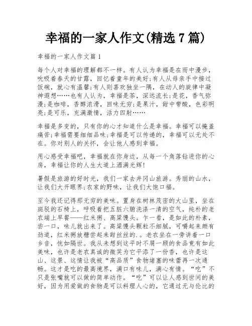 幸福的一家人作文(精选7篇)