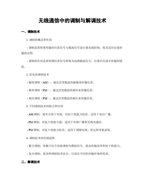 无线通信中的调制与解调技术