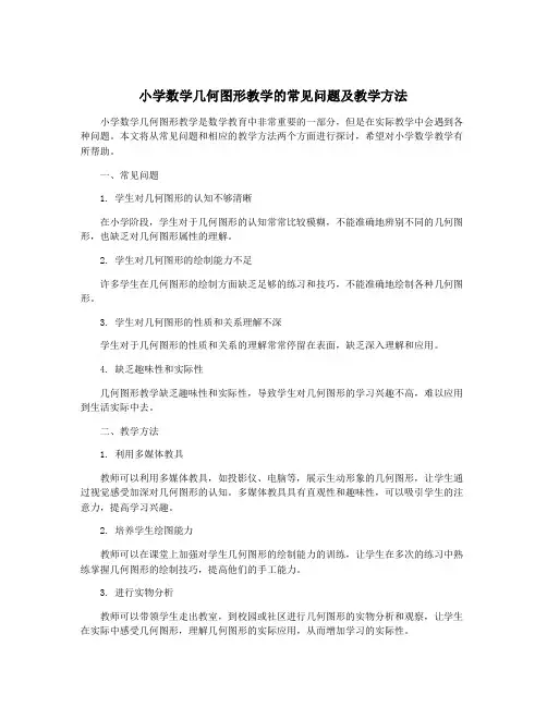 小学数学几何图形教学的常见问题及教学方法