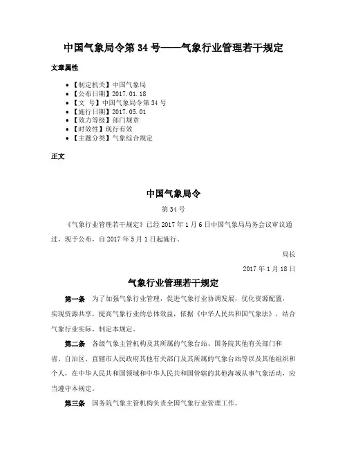 中国气象局令第34号——气象行业管理若干规定