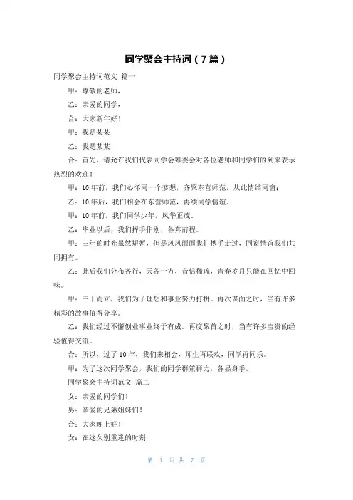 同学聚会主持词(7篇)