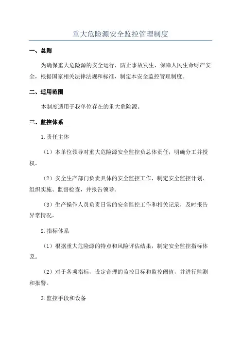 重大危险源安全监控管理制度