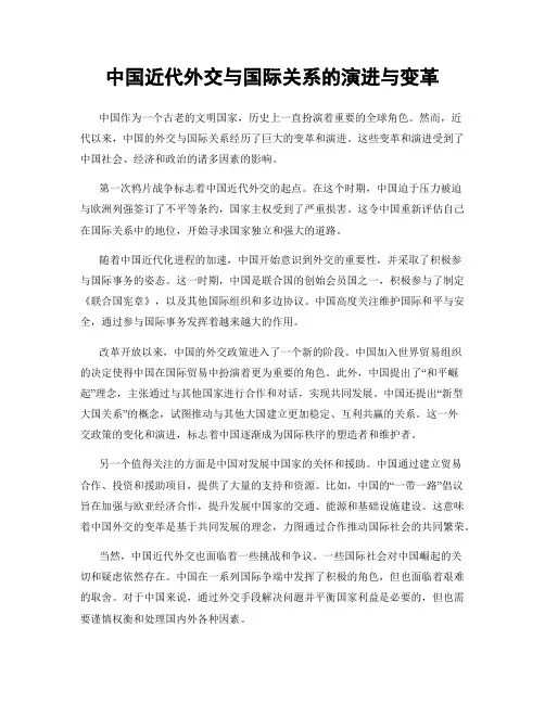 中国近代外交与国际关系的演进与变革