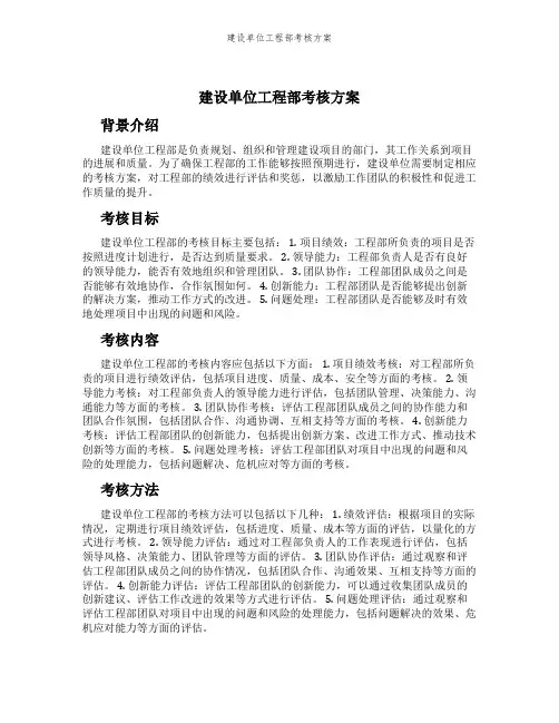 建设单位工程部考核方案