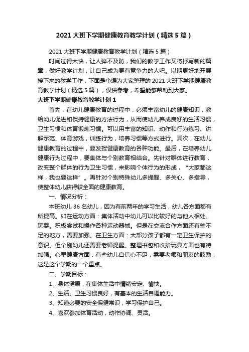 2021大班下学期健康教育教学计划（精选5篇）