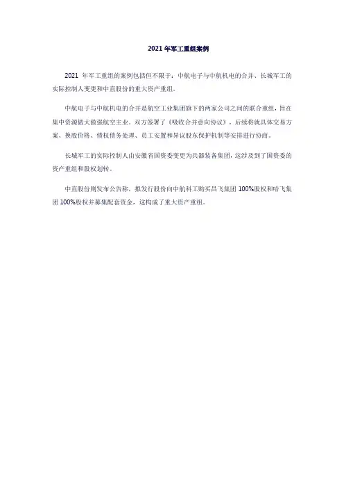 2021年 军工 重组 案例