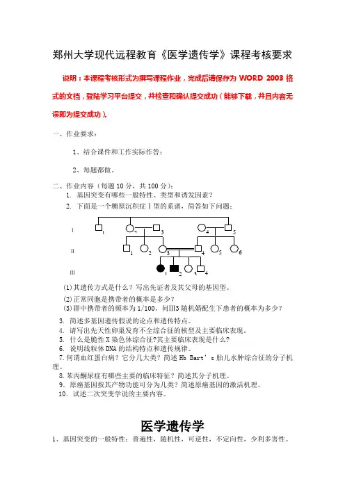 郑州大学现代远程教育《医学遗传学》课程作业答案