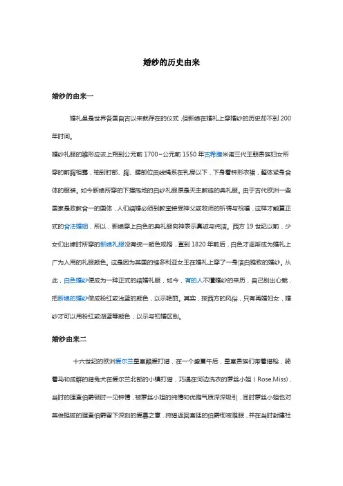 婚纱的由来
