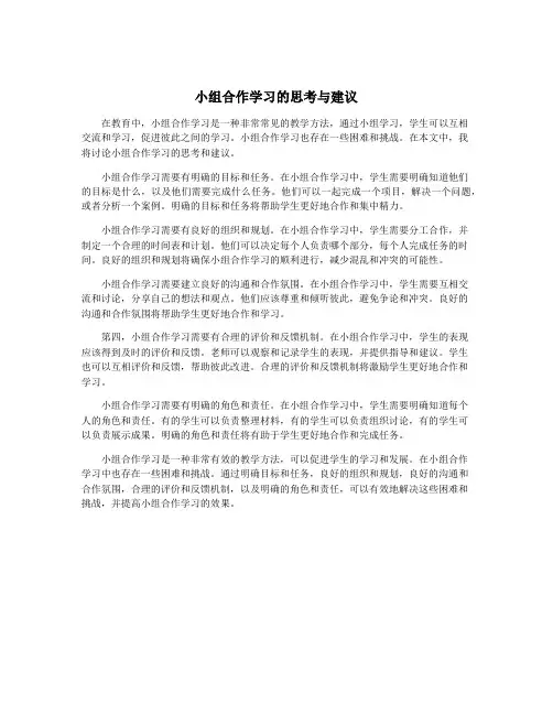 小组合作学习的思考与建议