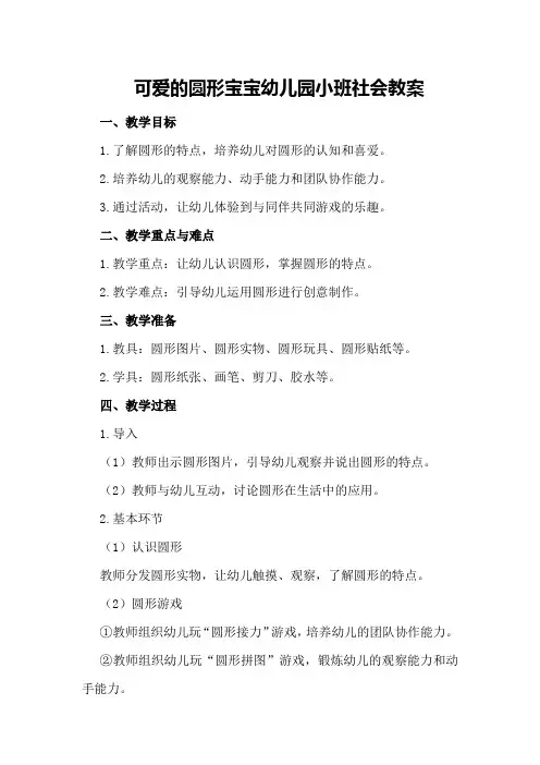 可爱的圆形宝宝幼儿园小班社会教案