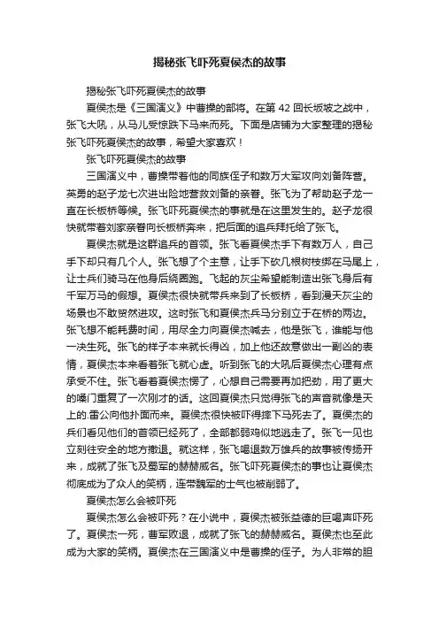 揭秘张飞吓死夏侯杰的故事