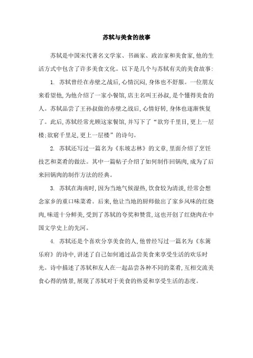 苏轼与美食的故事