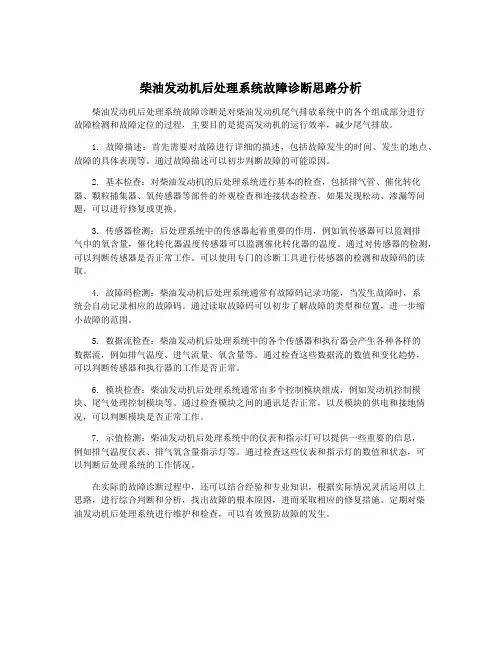 柴油发动机后处理系统故障诊断思路分析