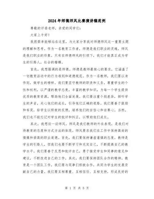 2024年师德师风比赛演讲稿范例(2篇)