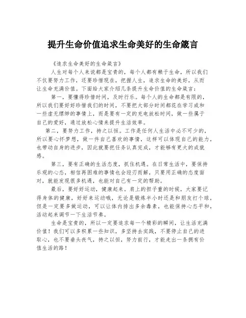 提升生命价值追求生命美好的生命箴言