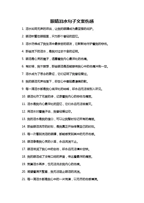 眼睛泪水句子文案伤感