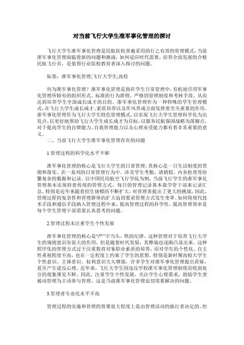 对当前飞行大学生准军事化管理的探讨