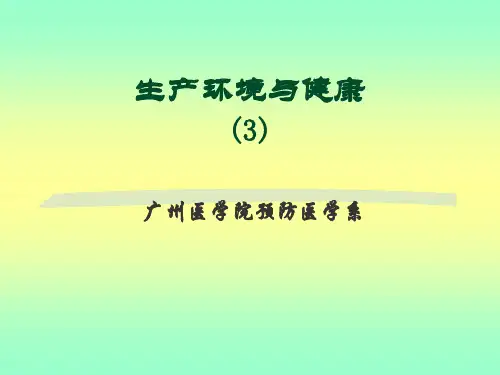 生产环境与健康3-PPT课件