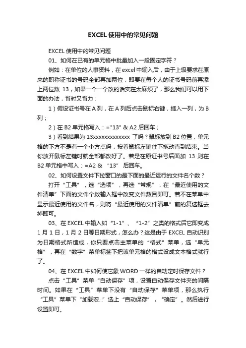 EXCEL使用中的常见问题