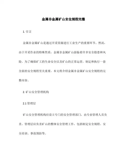 金属非金属矿山安全规程完整