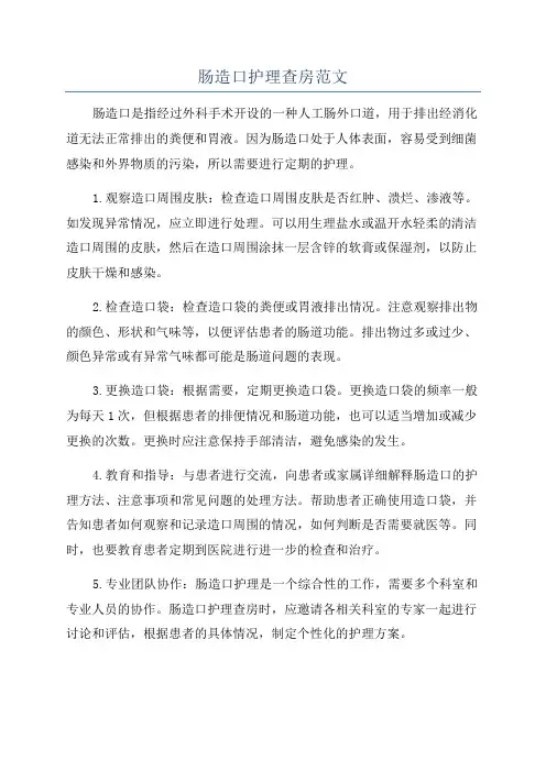 肠造口护理查房范文