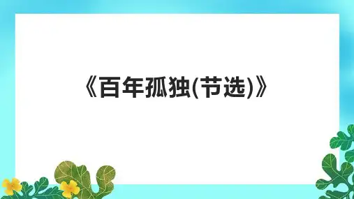 《百年孤独(节选)》课件