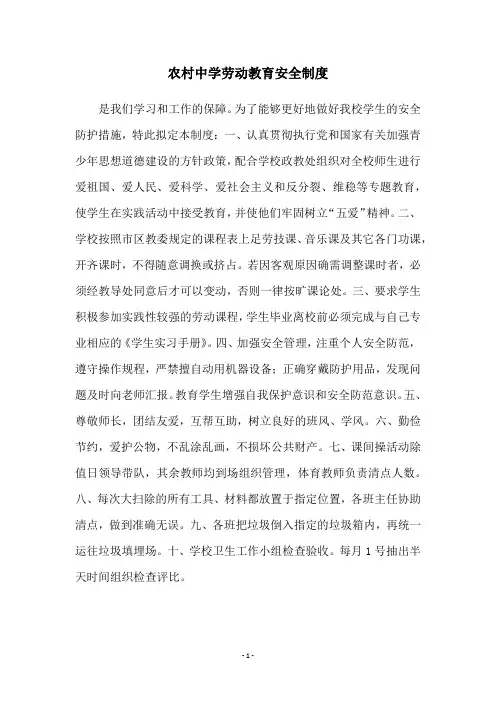 农村中学劳动教育安全制度