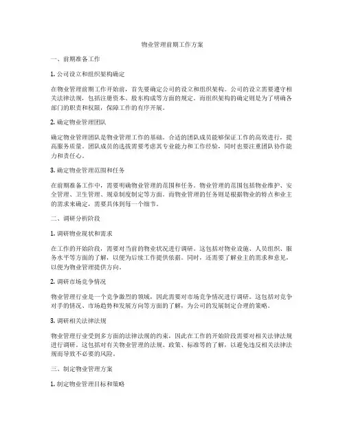 物业管理前期工作方案