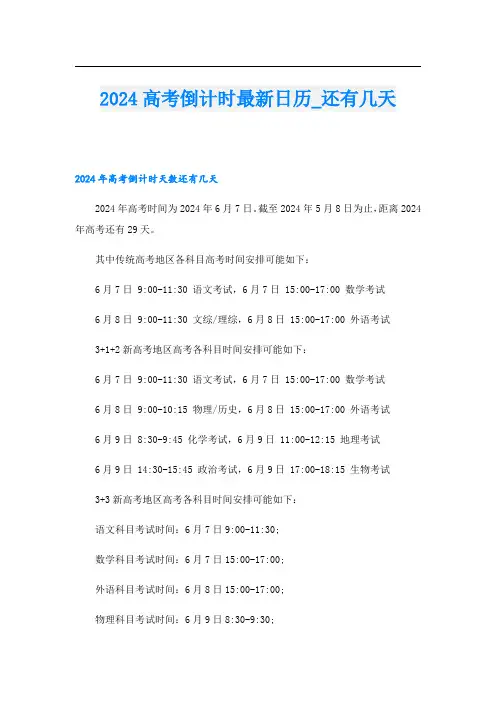 2024高考倒计时最新日历还有几天
