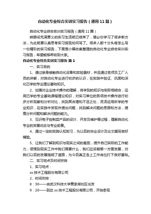 自动化专业综合实训实习报告（通用11篇）
