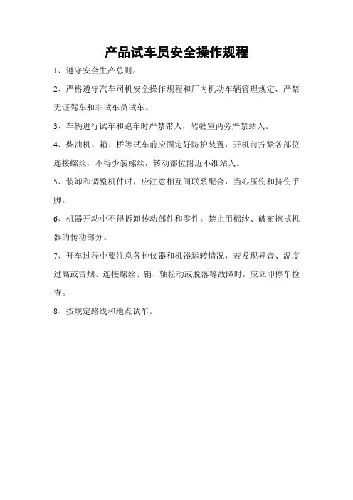 产品试车员安全操作规程