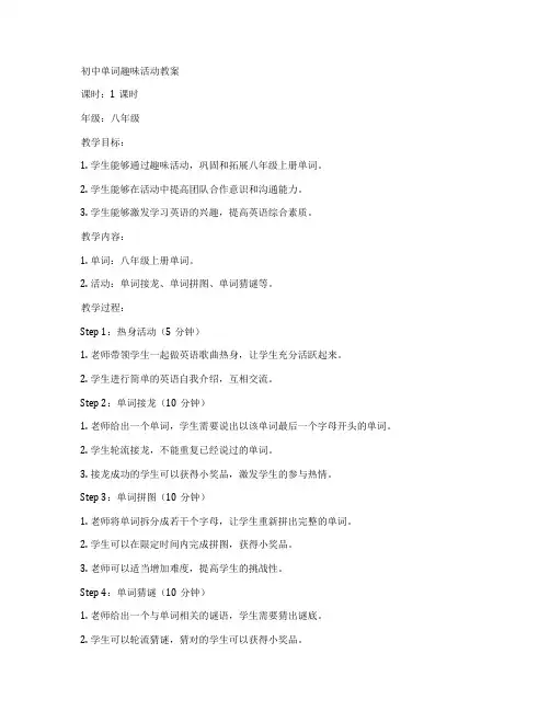 初中单词趣味活动教案