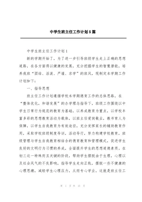 中学生班主任工作计划5篇
