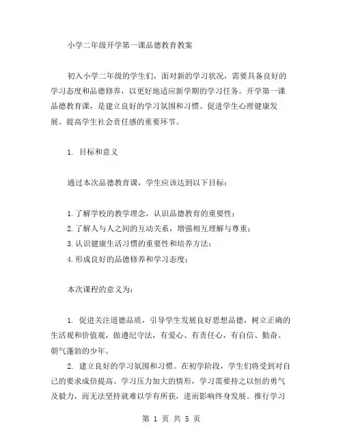 小学二年级开学第一课品德教育教案