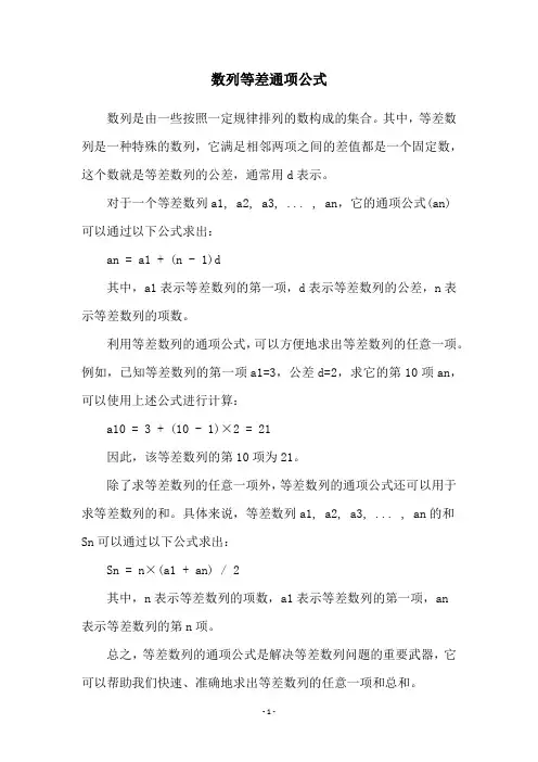 数列等差通项公式