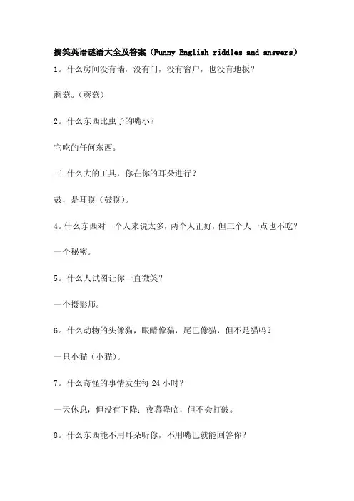搞笑英语谜语大全及答案（FunnyEnglishriddlesandanswers）
