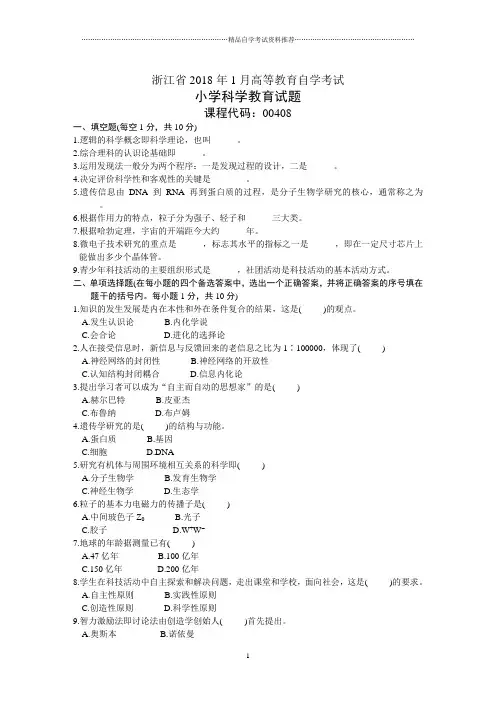 浙江1月高等教育自学考试小学科学教育试题及答案解析
