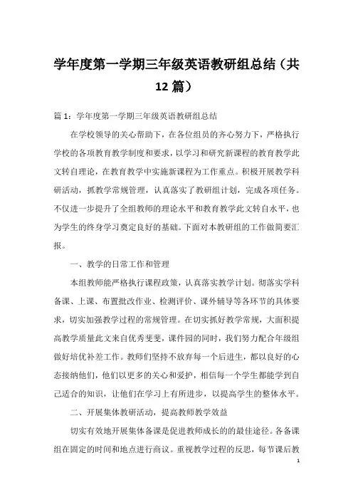 学年度第一学期三年级英语教研组总结(共12篇)