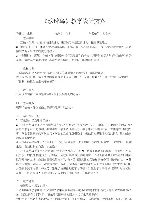 《珍珠鸟》教学设计方案.doc