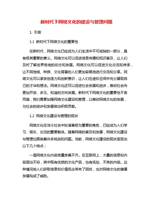 新时代下网络文化的建设与管理问题